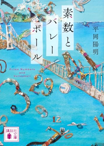 素数とバレーボール