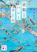 素数とバレーボール