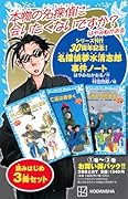 名探偵夢水清志郎事件ノート 読みはじめ3冊セット