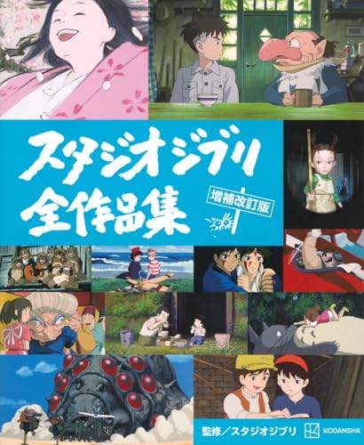スタジオジブリ全作品集 増補改訂版（講談社）