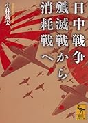 日中戦争 殲滅戦から消耗戦へ