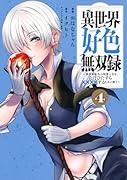 異世界好色無双録(4) 〜異世界転生の知恵と力を、ただひたすら××××するために使う〜