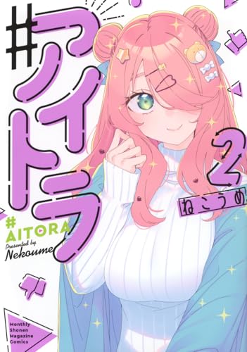 ＃アイトラ（2）