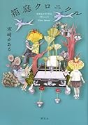 箱庭クロニクル