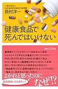 健康食品で死んではいけない