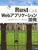 RustによるWebアプリケーション開発 設計からリリース・運用まで