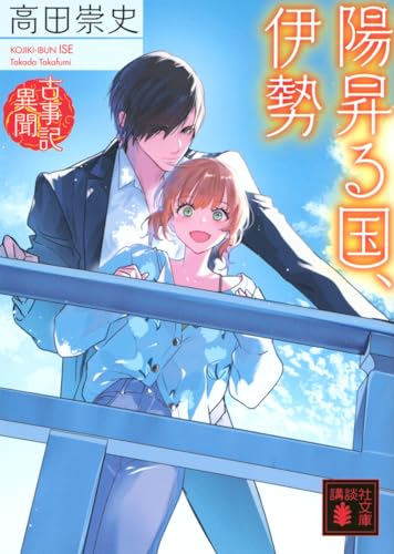 陽昇る国、伊勢 古事記異聞