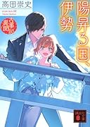 陽昇る国、伊勢 古事記異聞