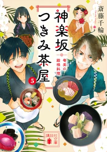 神楽坂つきみ茶屋5 奄美の殿様料理