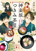 神楽坂つきみ茶屋5 奄美の殿様料理