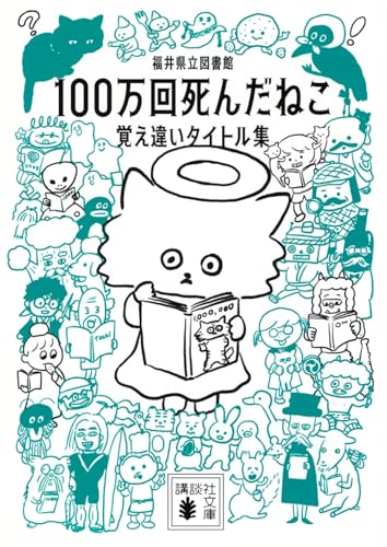100万回死んだねこ 覚え違いタイトル集