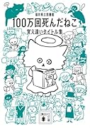 100万回死んだねこ 覚え違いタイトル集