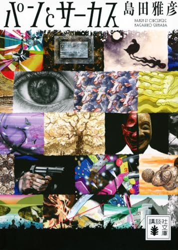 パンとサーカス