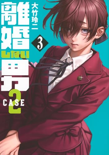 離婚しない男 CASE2(3)