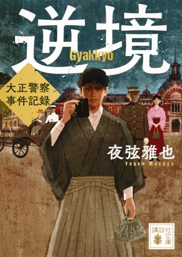 逆境 大正警察 事件記録