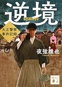 逆境 大正警察 事件記録