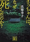 さっちゃんは、なぜ死んだのか?