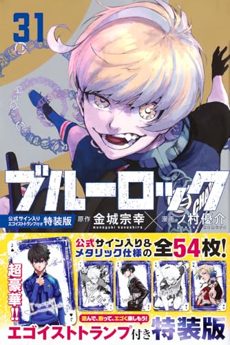 ブルーロック（31）　公式サイン入りエゴイストトランプ付き特装版