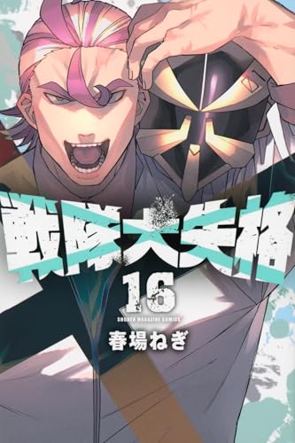 戦隊大失格（16）
