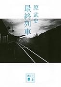 最終列車