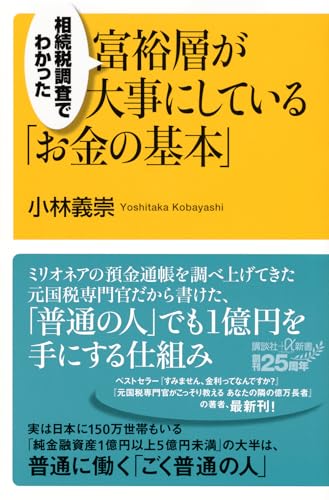 相続税調査でわかった 富裕層が大事にしている「お金の基本」
