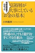 相続税調査でわかった 富裕層が大事にしている「お金の基本」