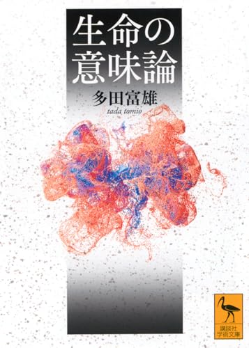 多田富雄『生命の意味論』表紙