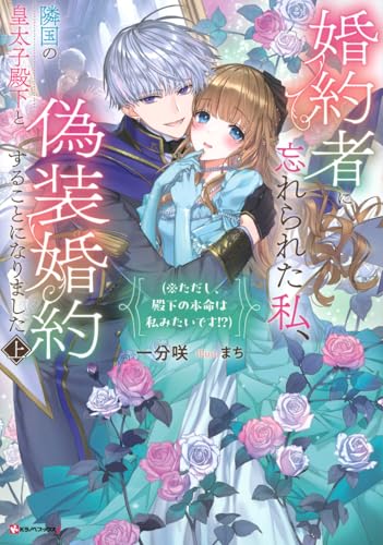婚約者に忘れられた私、隣国の皇太子殿下と偽装婚約することになりました上 (※ただし、殿下の本命は私みたいです!?)