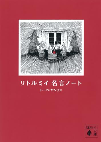 リトルミイ 名言ノート