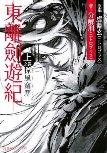 東離劍遊紀 上之巻 掠風竊塵