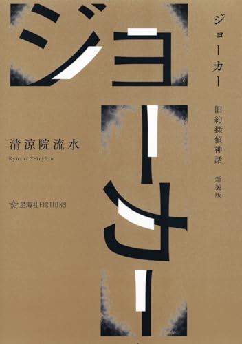ジョーカー 旧約探偵神話 新装版