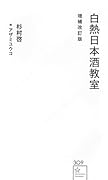 白熱日本酒教室 増補改訂版
