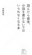 読んだら最後、小説を書かないではいられなくなる本