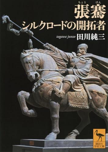 張騫 シルクロードの開拓者