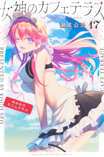 女神のカフェテラス（17）