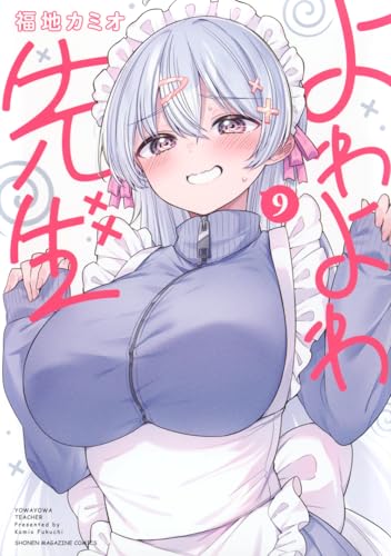 よわよわ先生（9）