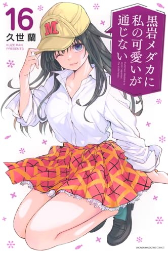 黒岩メダカに私の可愛いが通じない（16）