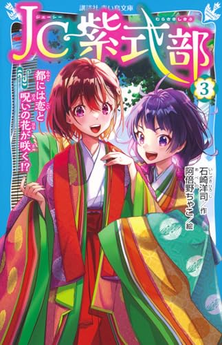 JC紫式部(3) 都には恋と呪いの花が咲く!?
