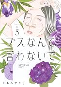 ブスなんて言わないで(5)