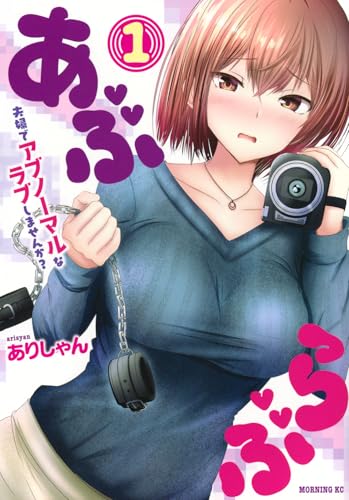 あぶらぶ 夫婦でアブノーマルなラブしませんか？の表紙