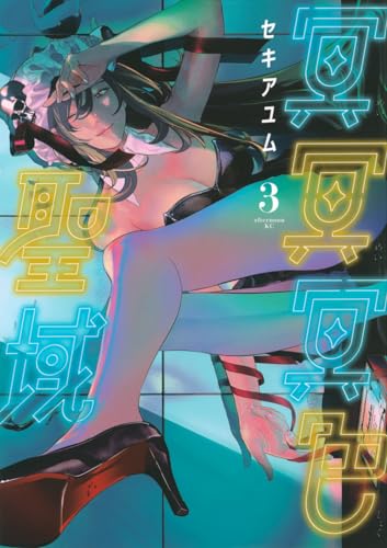 冥冥冥色聖域(3)