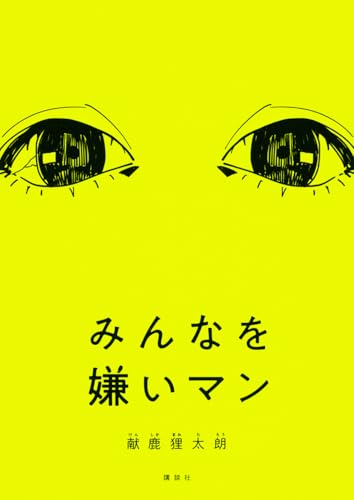 みんなを嫌いマン