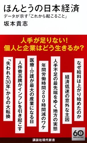 ほんとうの日本経済 データが示す「これから起こること」
