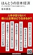 ほんとうの日本経済 データが示す「これから起こること」