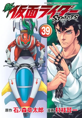 新　仮面ライダーSPIRITS（39）