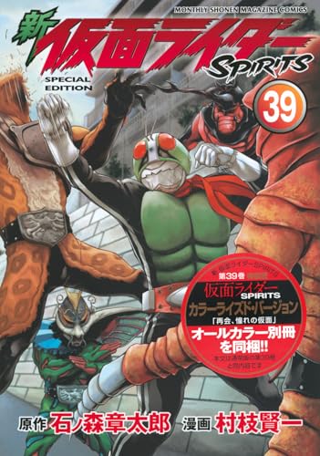 新　仮面ライダーSPIRITS（39）特装版