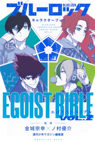 ブルーロック　キャラクターブック　EGOIST　BIBLE　VOL．2