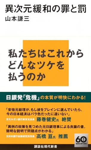 異次元緩和の罪と罰