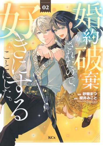 婚約破棄されたので、好きにすることにした。の表紙