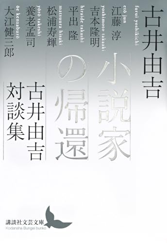 小説家の帰還 古井由吉対談集